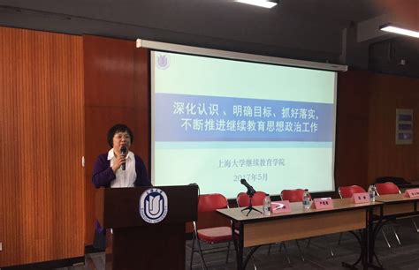 上海大学继续教育学院召开思政建设及教学管理工作研讨会-上海大学继续教育学院