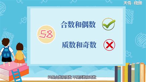 58是质数还是合数还是奇数还是偶数 58是质数还是合数还是奇数还是偶数呢 - 天奇生活