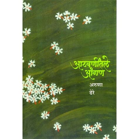 Aathwanitle Aangan By Dr. Aruna Dhere – Rasik Sahitya LLP