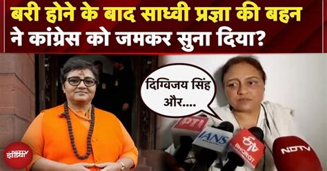 Malegaon Blast Case Verdict: Sadhvi Pragya के बरी होने के बाद क्या बोली ...