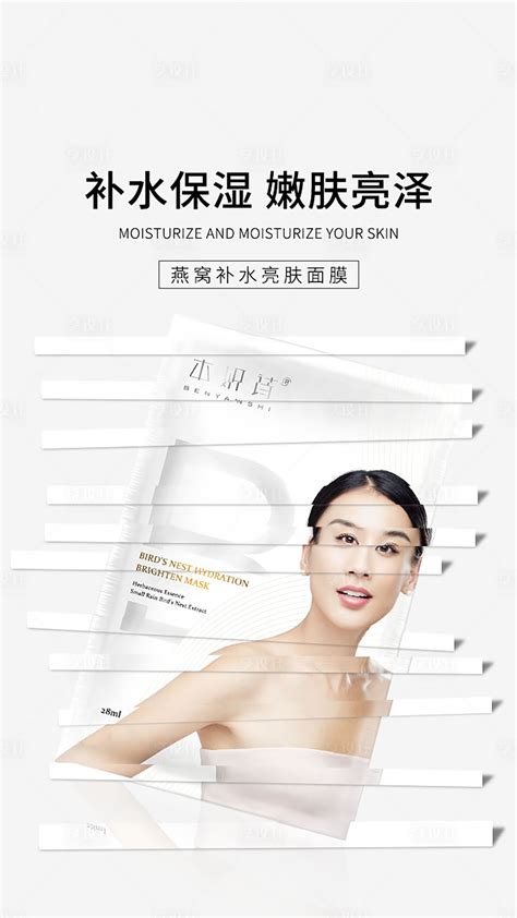 化妆品面膜补水海报PSD广告设计素材海报模板免费下载-享设计
