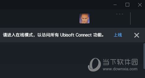 ubisoft connect怎么设置离线 需要先登录 - 当下软件园