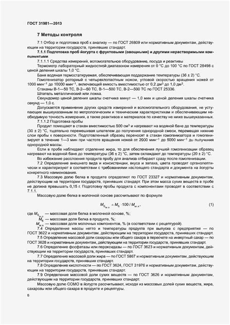 ГОСТ 31981-2013. Йогурты. Общие технические условия