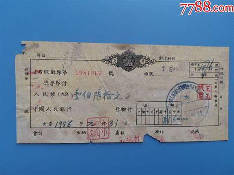 1956年河南省分行支票-价格:3元-se74103217-存单/存折-零售-7788收藏__收藏热线