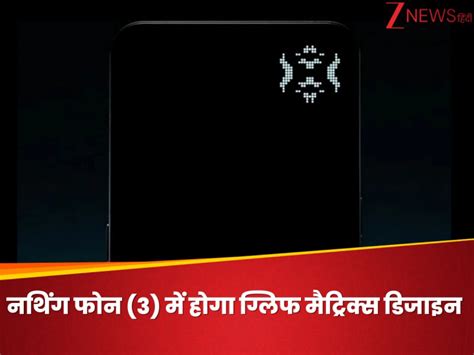 Nothing Phone 3 की लॉन्च डेट फिक्स, नया Glyph Matrix और दमदार फीचर्स के ...