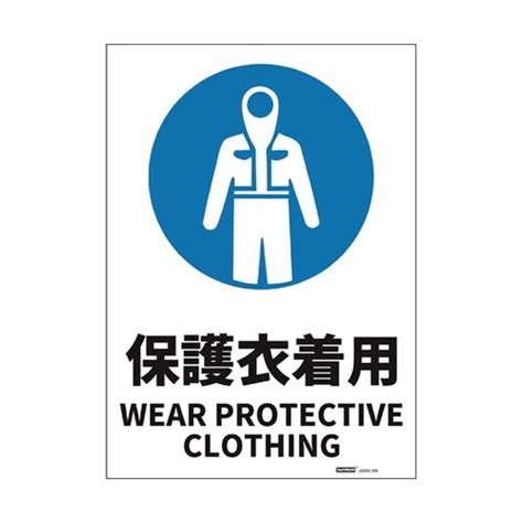 セーフラン安全用品 JIS規格安全標識ステッカー 保護衣着用 254×356mm J2582－SM｜カウネット