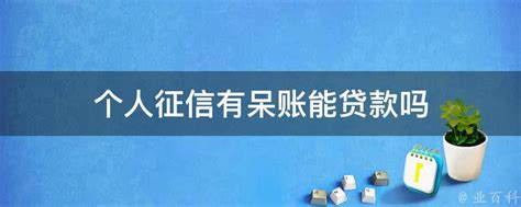 征信呆账逾期修复：细节决定成败 - 知乎