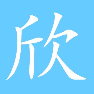 欣的艺术字 欣头像图片 欣的笔顺 欣字组词_艺术字网