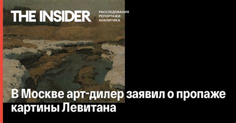 В Москве арт-дилер заявил о пропаже картины Левитана