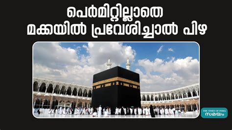 HAJJ PERMIT VIOLATIONS 2024,ഹജ്ജ് പെര്‍മിറ്റില്ലാതെ മക്കയില് ...