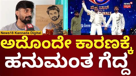 Bigg Boss Kannada 11 Runner-Up Trivikram | ತ್ರಿವಿಕ್ರಮ್ ಎಡವಿದ್ದೆಲ್ಲಿ ...