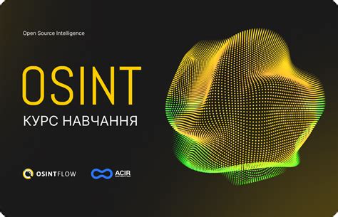 Курс навчання з OSINT - Analytical Center Informational Resources