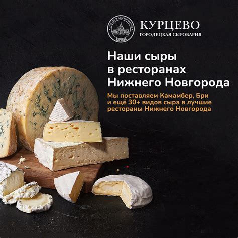 Наши сыры в ресторанах Нижнего Новгорода 🧀