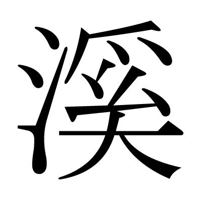 漢字「溪」の部首・画数・読み方・意味など