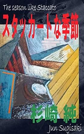 The season like staccato (Japanese Edition) eBook : Jun Sugisaki ...