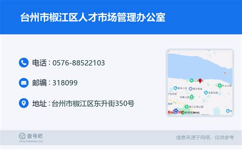 ☎️台州市椒江区人才市场管理办公室：0576-88522103 | 查号吧 📞