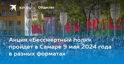 «Бессмертный полк» 9 мая 2024 года в Самаре: как пройдет, как принять ...