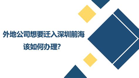 外地公司想要迁入深圳前海，该如何办理？ - 知乎