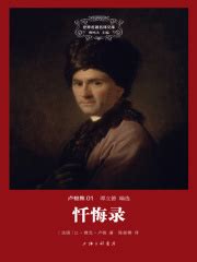 忏悔录((法)让-雅克·卢梭)全本在线阅读-起点中文网官方正版