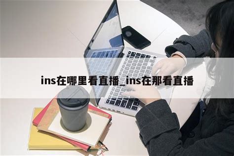 ins在哪里查看快拍_ins的快拍在哪看 - INS相关 - APPid共享网