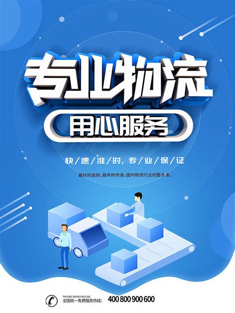 物流公司海报模板物流公司宣传海报2022已更新今日推荐