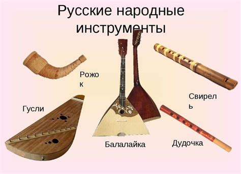 Русские народные музыкальные инструменты - картинки с названиями