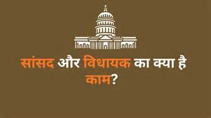 सांसद या विधायक? जानें, अपने काम के लिए आपको किसका दरवाजा खटखटाना है ...