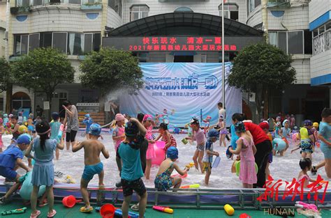 新晃县幼儿园举办“快乐玩水清凉一夏”大型玩水活动 - 新晃 - 新湖南