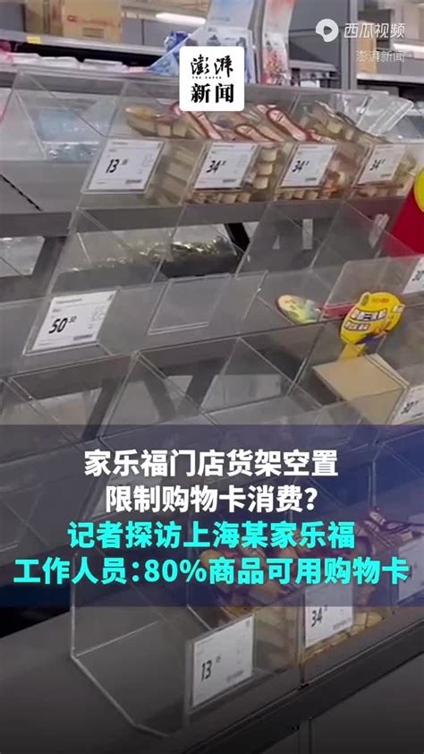 货架空置、限制购物卡消费？ 现场探访了上海某家乐福超市_手机新浪网