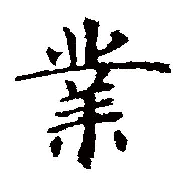 《说文解字》第487课：细说“业（業）”字，一个复杂的常用字_编钟