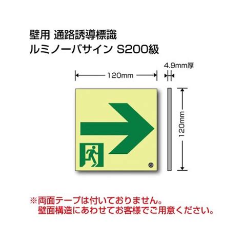 ユニット 避難誘導標識（ルミノーバサインS200） 高輝度蓄光標識 →通路誘導S200級120 EPW－120－R 環境安全用品 非常用標識 ...