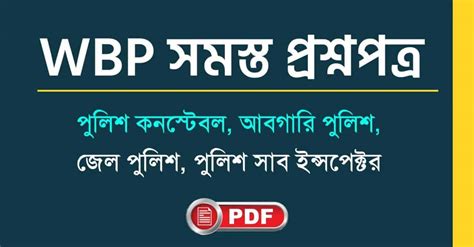 WBP All Questions Papers in Bengali PDF || পশ্চিমবঙ্গ পুলিশের সমস্ত ...