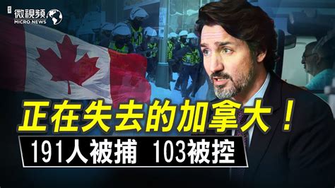【微視頻】正在失去的加拿大；191人被捕，103被控！ | 加拿大卡車司機 | 緊急狀態法 | 清場行動 | 新唐人中文電視台在線