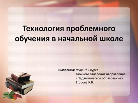Технология проблемного обучения в начальной школе - презентация онлайн