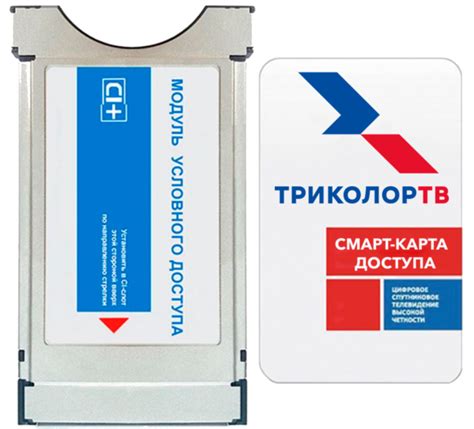 Триколор ТВ модуль CAM условного доступа купить в Калининграде