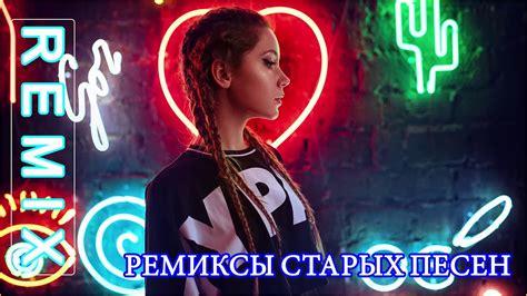 ремиксы старых песен 🔥 Космический Remix 90 тых для вас, 🔥 лучшая ...