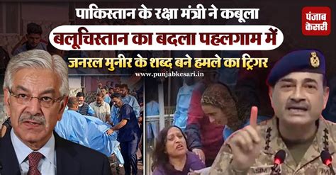 Pahalgam Attack: पाक रक्षा मंत्री ने उगला जहर, कहा- बलूचिस्तान का बदला ...