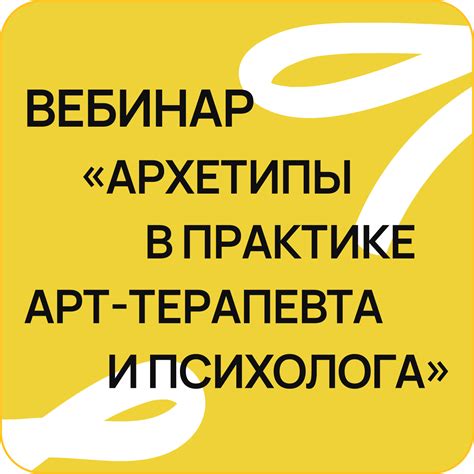 Вебинар Архетипы в практике арт-терапевта и психолога - Академия Арт ...