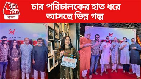 Tollywood Upcoming Movie: ১৩ বছর পর 'ঘরে ফিরছেন' শুভশ্রী, সঙ্গে ৪ ...