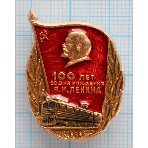Значок 100 лет, В.И. Ленин, Железная Дорога, Редкий купить