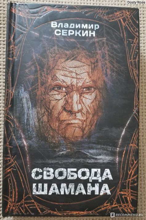 Свобода шамана. Владимир Серкин - «Дополненная новыми главами книга ...