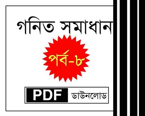 Math Solved in Bengali Part-8 PDF For Competitive Exam - সফলতার স্বপ্ন ...