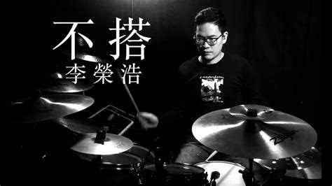 李榮浩 - 不搭 (YingKi - Drum Cover)