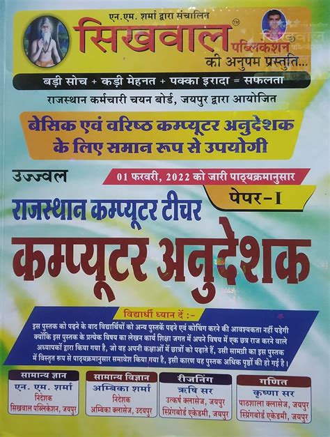 Amazon.in: Buy Sikhwal Computer Anudeshak (Paper-I) Guide For Rajasthan ...