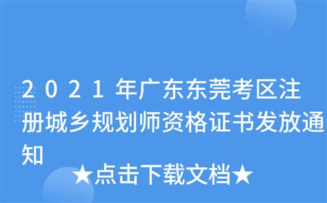 2021年广东东莞考区注册城乡规划师资格证书发放通知