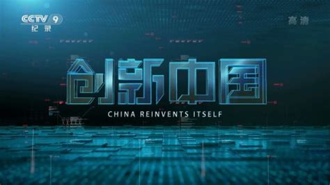 CCTV9.China.Reinvents.Itself.2018.E01.1080i.HDTV.H.264.DD5.1 iLoveTV.ts ...