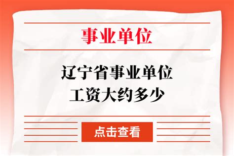 辽宁省事业单位工资大约多少 - 公务员考试网