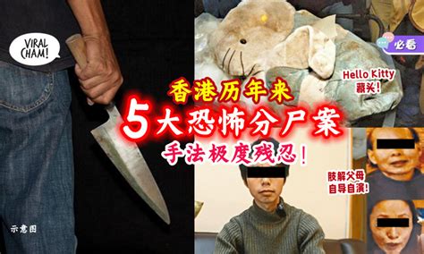 【触目惊心!】香港历年来发生「5大恐怖分尸案💥」一宗比一宗残忍…