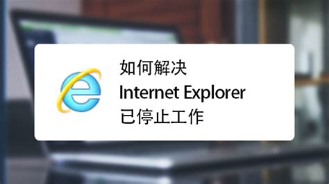 Internet Explorer 已停止工作 完美解决方案-百度经验