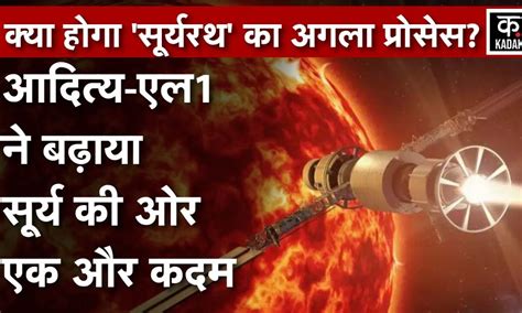 ISRO Solar Mission: Aditya-L1 ने सूरज की ओर बढ़ाया तीसरा कदम | ISRO ...